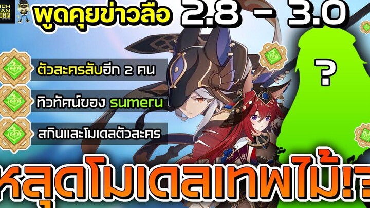 พูดคุยข้อมูลข่าวลือ 28 - 30 หลุด! โมเดลเทพไม้ + ข้อมูลตัวละครลับ Genshin Impact