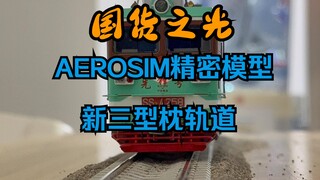 国货之光，安利一款轨道模型，AEROSIM精密模型新三型枕轨道