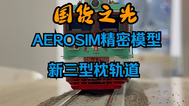 国货之光，安利一款轨道模型，AEROSIM精密模型新三型枕轨道