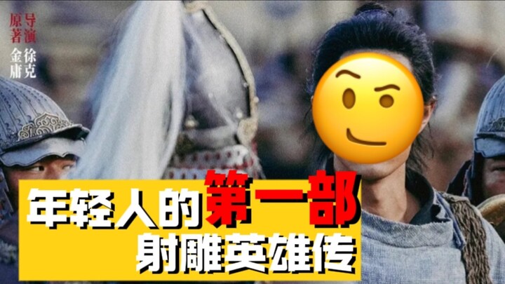 年轻人的第一部射雕英雄传——《射雕英雄传：侠之大者》不负责任影评