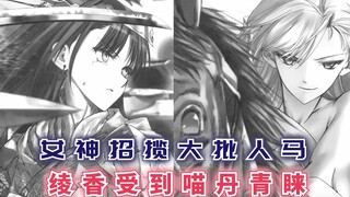 女神招揽大批人马，绫香获得喵丹青睐，2c班成员暗流涌动！【最强的我终将蹂躏一切53】