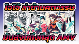 [โจโจ้ ล่าข้ามศตวรรษ] มันส์จนถึงที่สุดอีกครั้งหนึ่งกันเถอะ!