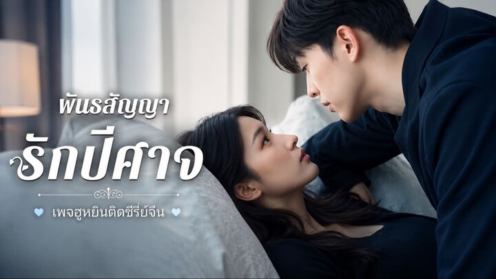 [ ซับไทย ] พันธสัญญารักปีศาจ