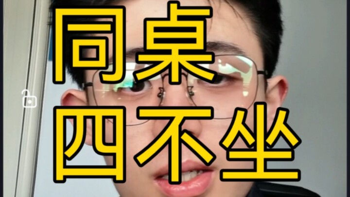 新学期，这同桌我有四不坐！