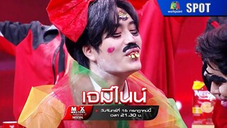 THE MIX MASTERS ทีมใช่ท้าชน (เจมีไนน์) | 15 ก.ค. 67 | SPOT
