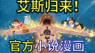 艾斯：我回来了！ 【海贼王官方艾斯小说漫画第一话黑桃海贼团成立】