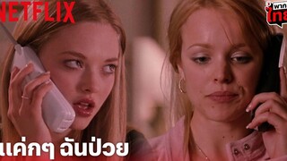 Mean Girls Highlight - อีกหนึ่งฉากสุดมีม! โอ้ พระเจ้า เธอน่ารำคาญจริงๆ