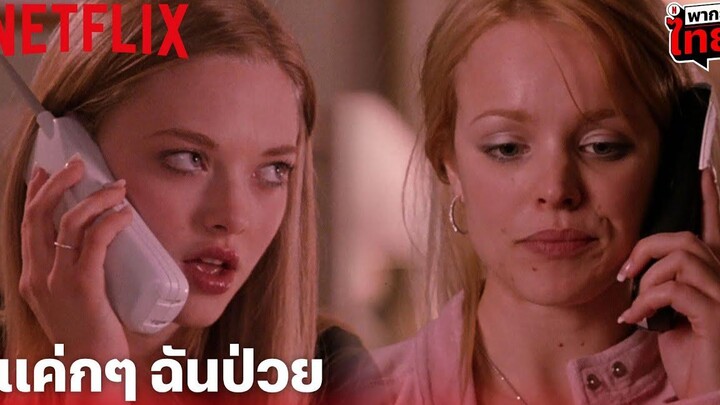 Mean Girls Highlight - อีกหนึ่งฉากสุดมีม! โอ้ พระเจ้า เธอน่ารำคาญจริงๆ