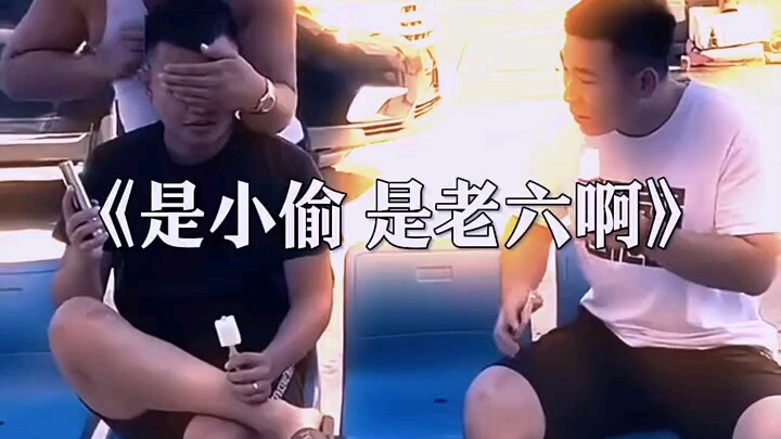 是小偷是老六啊
