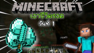 เอาชีวิตรอดวันที่ 1 เล่นครั้งแรกก็เจอเพชรเล๊ยย !  【Minecraft】