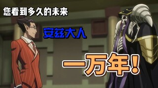 您能看到多久的未来安兹大人 ？ 一万年！