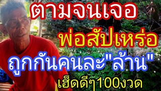 ตามจนเจอ พ่อเฮ้าสัปเหร่อ 100งวด ปล่อยต่อทันที1/7/67