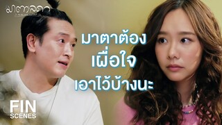 FIN | อย่าให้คำตอบของคนอื่นมาด้อยค่าตัวตนของเรา | มาตาลดา EP.18 | Ch3Thailand