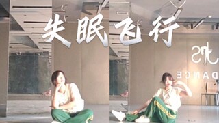 《失眠飞行》翻跳 #小橘编舞