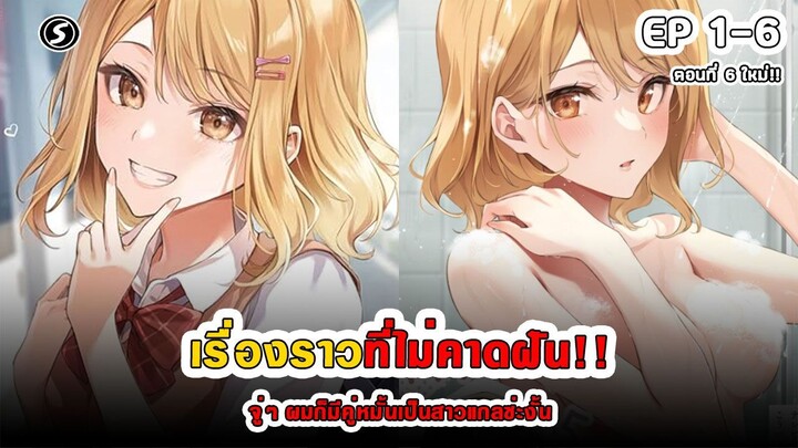 สปอยมังงะ - จู่ๆผมก็มีคู่หมั้นเป็นสาวแกลซ่ะงั้น!! ตอนที่ 1-6