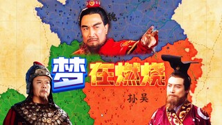 【吐槽新三国大结局】《梦在燃烧》纯享版