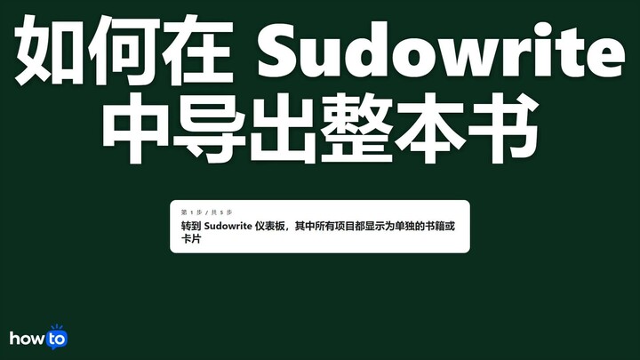 如何在 sudowrite 中导出整本书(一步一步)