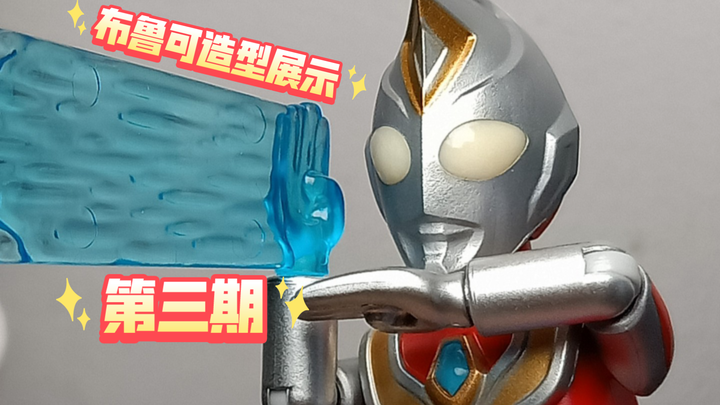 布鲁可造型展示第三期 ！！！