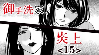 图谋不轨的接近御手洗家的女人们【精解漫画】御手洗家、炎上<15>