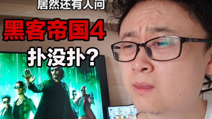 มีคนถามว่าเดอะ เมทริกซ์ 4 จะออกมาหรือไม่?