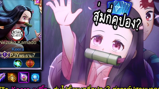 RoV x Demon Slayer รีวิว Keera เนซึโกะ สุ่มกี่คูปอง