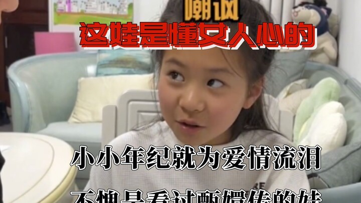 هذا الطفل يفهم قلوب النساء حقًا، لا عجب أنه شاهد مسلسل "حكاية تشن هوان".