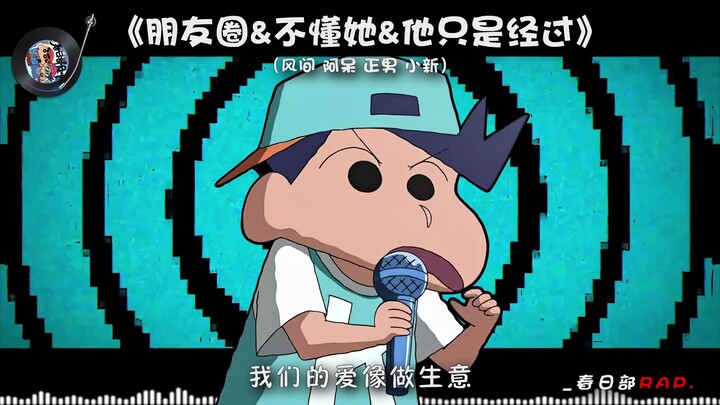【风间&阿呆&正男&小新】朋友圈+不懂她+他只是经过