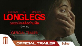 LONGLEGS ถอดรหัสคลั่งอำมหิต - Official Trailer [ซับไทย]