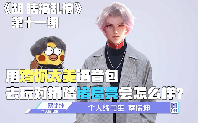 Apa yang akan terjadi jika kamu menggunakan paket suara khas Cai Xukun saat memainkan Zhuge Liang?