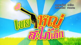 เขยใหญ่ สะใภ้เล็ก ตอนที่3