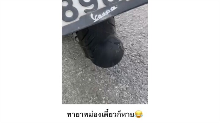 ทายาหม่องเดี๋ยวก็หาย