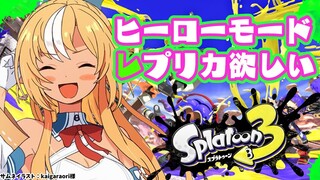 【スプラトゥーン3】スプラしたくて手が震えんだ【不知火フレア/ホロライブ】
