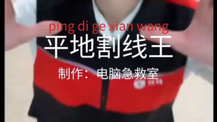 ping di ge xian wang