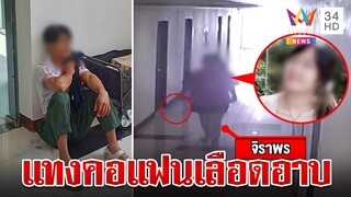 แฉภาพลับสาวปี 3 แทงคอแฟนรุ่นน้อง ม.ดังแจงปมนั่งเรียนชิลล์หลังก่อเหตุ | ทุบโต๊ะข่าว | 25/4/67