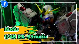 กันดั้ม|[การผลิตฉาก]1/48 RX-93 ฉากชื่นชมกันดั้ม โมเดล_1