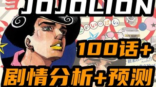 [JOJO Gospel Poisonous Milk Moment] วิเคราะห์โครงเรื่องและการคาดเดาหลังผ่านไป 100 ตอน