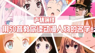 【声优演绎】用50音教你读动漫人物的名字！