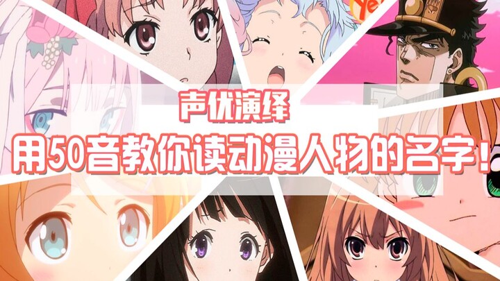 【声优演绎】用50音教你读动漫人物的名字！