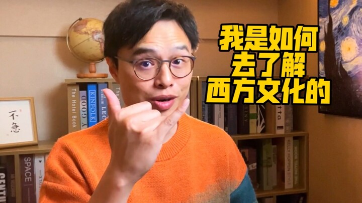 【ข้อคิดจากการเรียนรู้】ฉันทำความเข้าใจวัฒนธรรมตะวันตกได้อย่างไร?