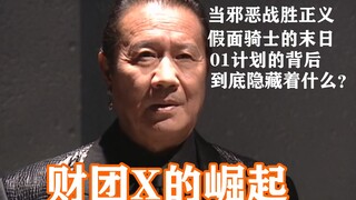 假面骑士01竟是一场阴谋——财团X的崛起