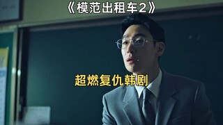 新老师第一天上课就被校霸挑衅，没想到老师是特种兵《模范出租车2》