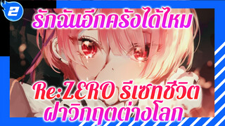 [Re:ZERO รีเซทชีวิต ฝ่าวิกฤต
ต่างโลก/เรม/เพลงเพราะ ตอนเผา
หนังสือ]รักฉันอีกครั้งได้ไหม_2