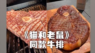煎一块《猫和老鼠》同款牛排，回忆瞬间拉满了