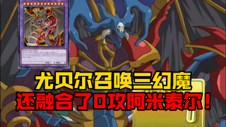 三幻魔同时召唤上场，还融合了0攻大怪阿米泰尔！