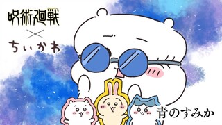 【ちいかわ×呪術廻戦】キタニタツヤの『青のすみか』・・・ってコト!?