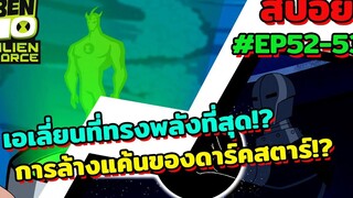 สปอยเบ็นเท็น l EP52-53 l เอเลี่ยนที่ทรงพลังที่สุด! การล้างแค้นของดาร์คสตาร์!