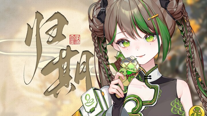 绝美BE神曲『归期』翻唱！“又一年蝉鸣，原来你的归期是遥遥无期”