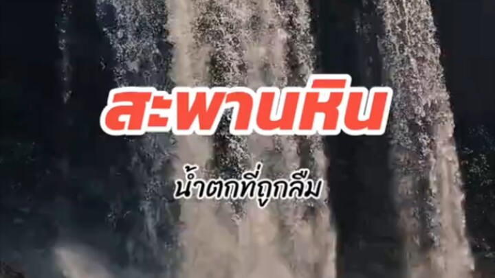 น้ำตกสะพานหิน 🌱 จังหวัดตราด