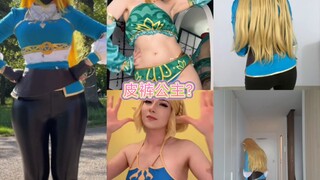 塞尔达皮裤公主？塞尔达COSPLAY!