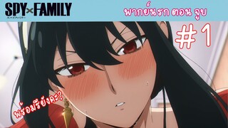 [พากย์นรก] SPY X FAMILY ตอน จูบ #1